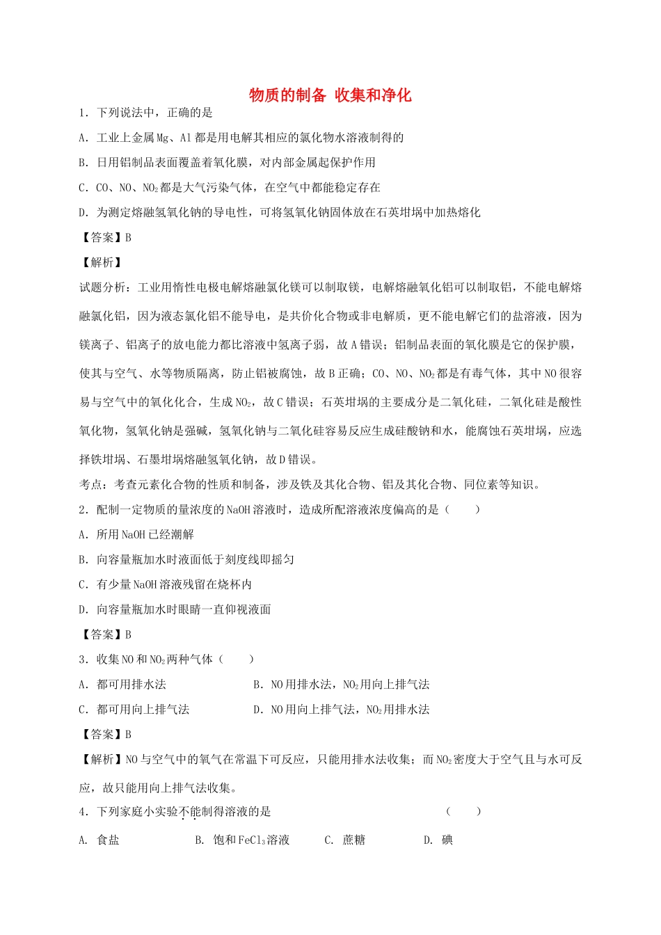 河南省光山县二高高考化学二轮复习 考点加餐训练 物质的制备 收集和净化（含解析）-人教版高三全册化学试题_第1页