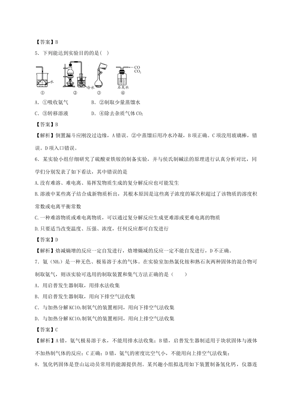 河南省光山县二高高考化学二轮复习 考点加餐训练 物质的制备 收集和净化（含解析）-人教版高三全册化学试题_第2页