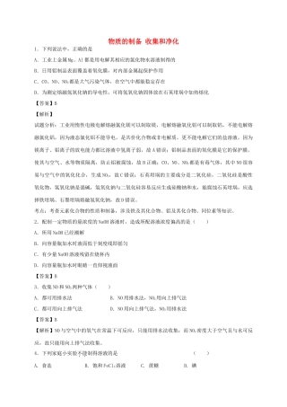河南省光山县二高高考化学二轮复习 考点加餐训练 物质的制备 收集和净化（含解析）-人教版高三全册化学试题
