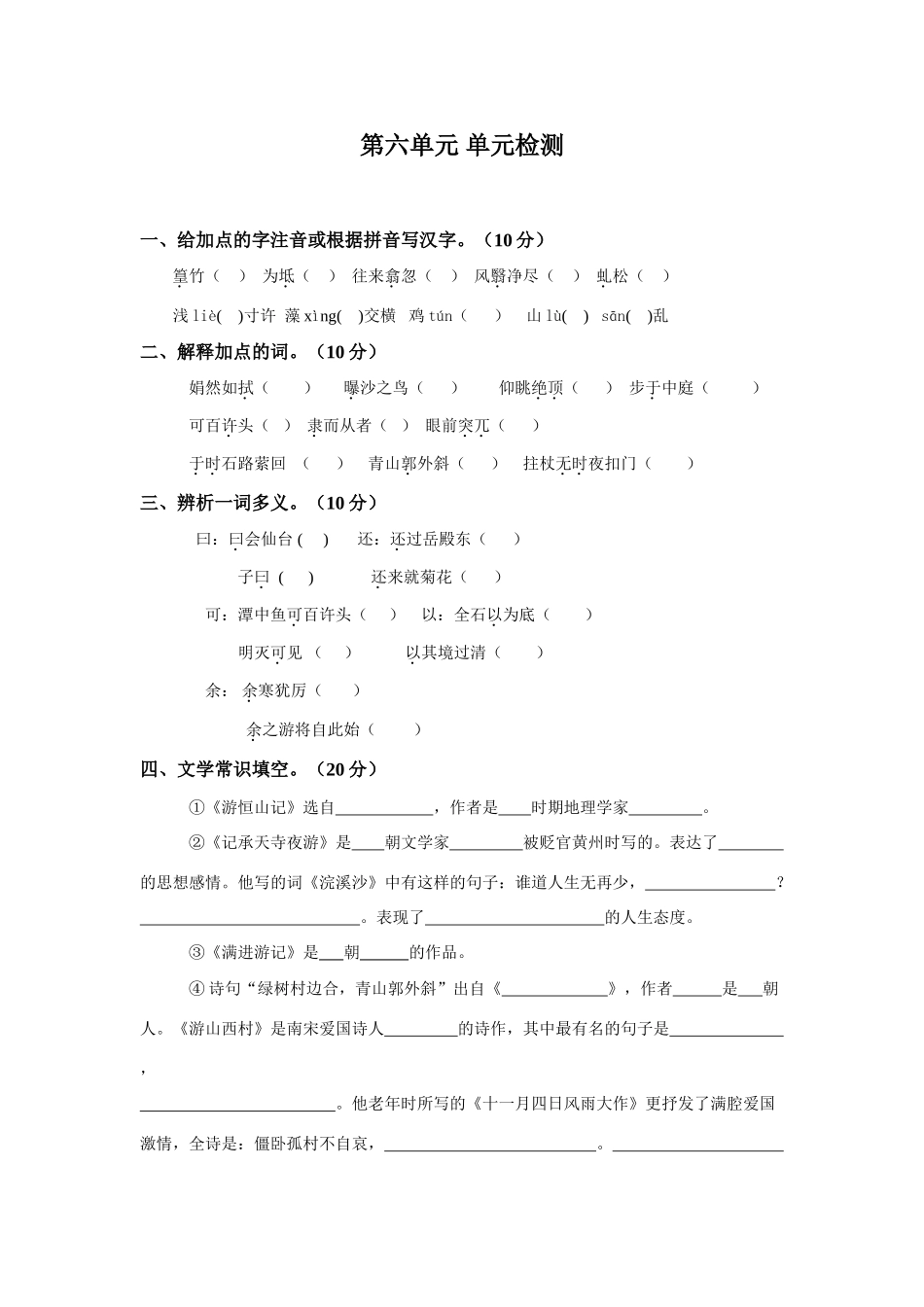 八年级语文第六单元检测试题 语文版 试题_第1页