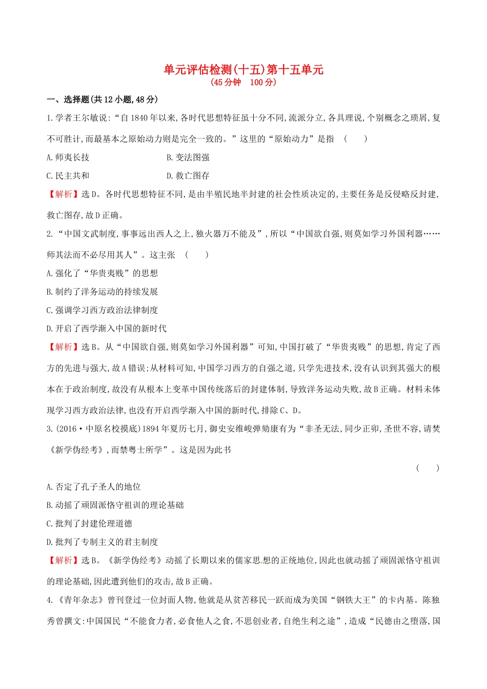 （通史版）高考历史一轮复习 第十五单元 近现代中国的思想解放、思想理论成果及科技文化单元评估检测 新人教版-新人教版高三全册历史试题_第1页