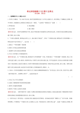 （通史版）高考历史一轮复习 第十五单元 近现代中国的思想解放、思想理论成果及科技文化单元评估检测 新人教版-新人教版高三全册历史试题