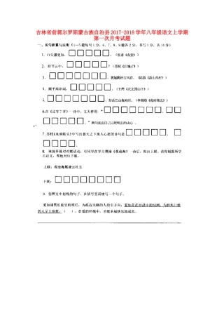 吉林省前郭尔罗斯蒙古族自治县 八年级语文上学期第一次月考试卷(扫描版，无答案) 新人教版试卷