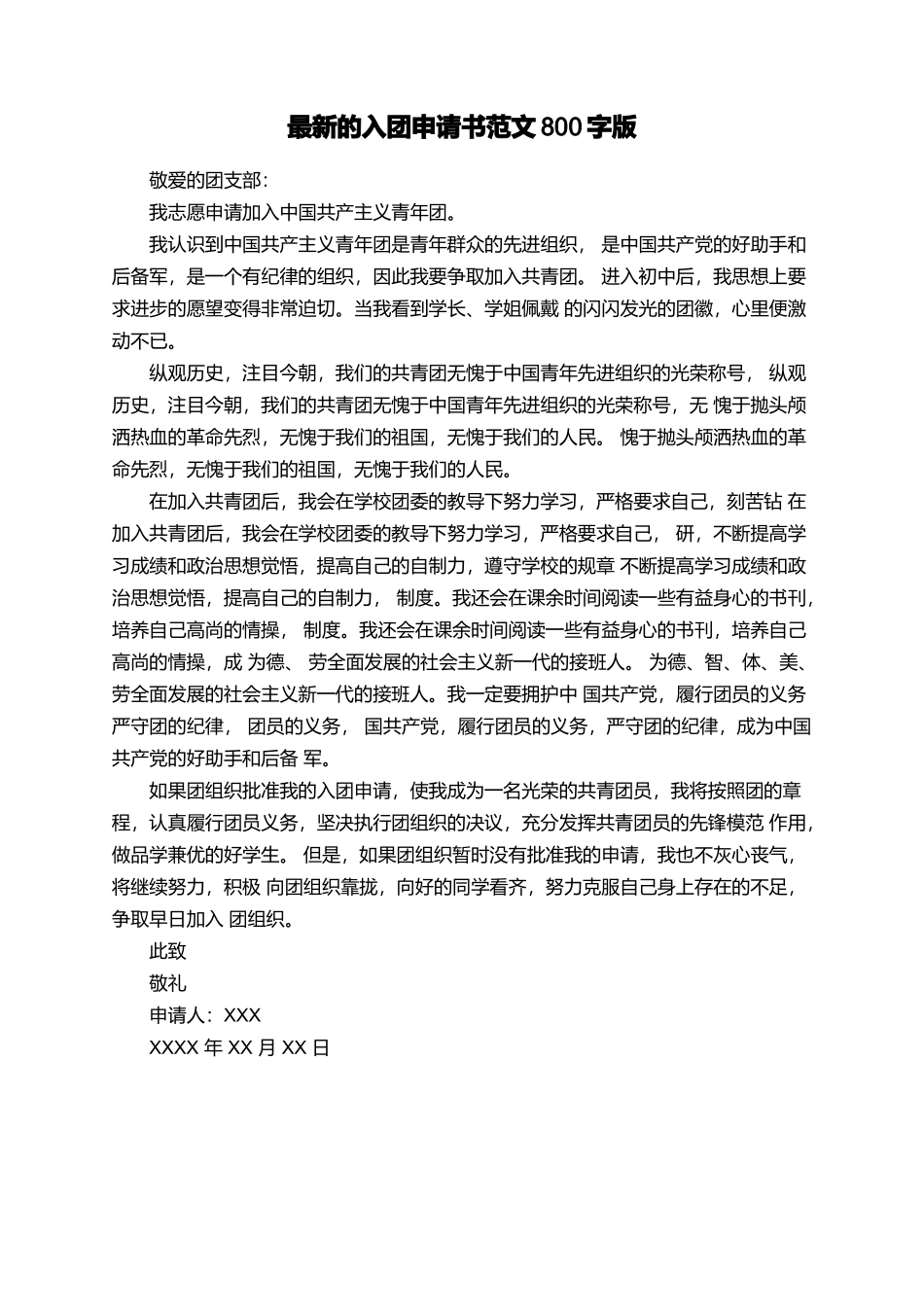 最新的入团申请书范文800字版_第1页