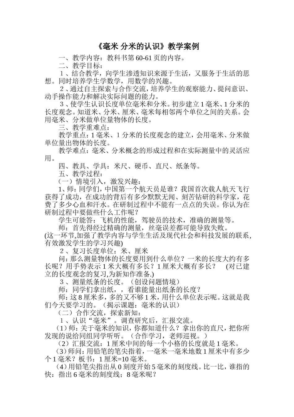 《毫米分米的认识》教学案例_第1页