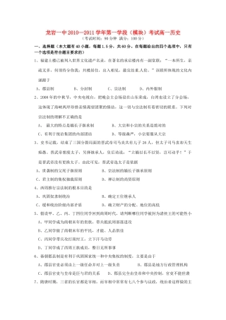 福建省龙岩一中10-11学年高一历史上学期期中试题人民版【会员独享】