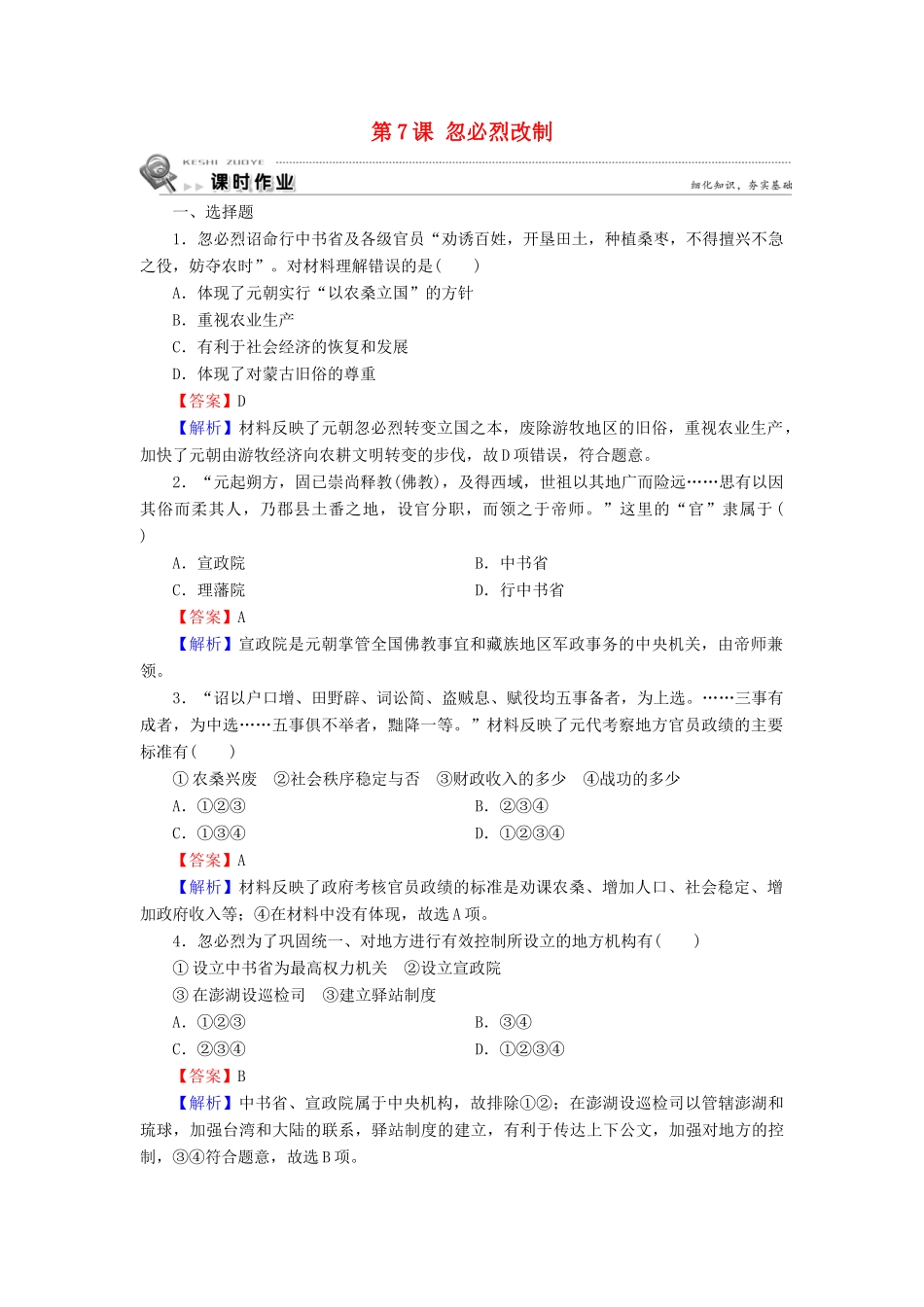 高中历史 第2单元 古代历史上的改革（下） 第7课 忽必烈改制课时作业 岳麓版选修1-岳麓版高一选修1历史试题_第1页