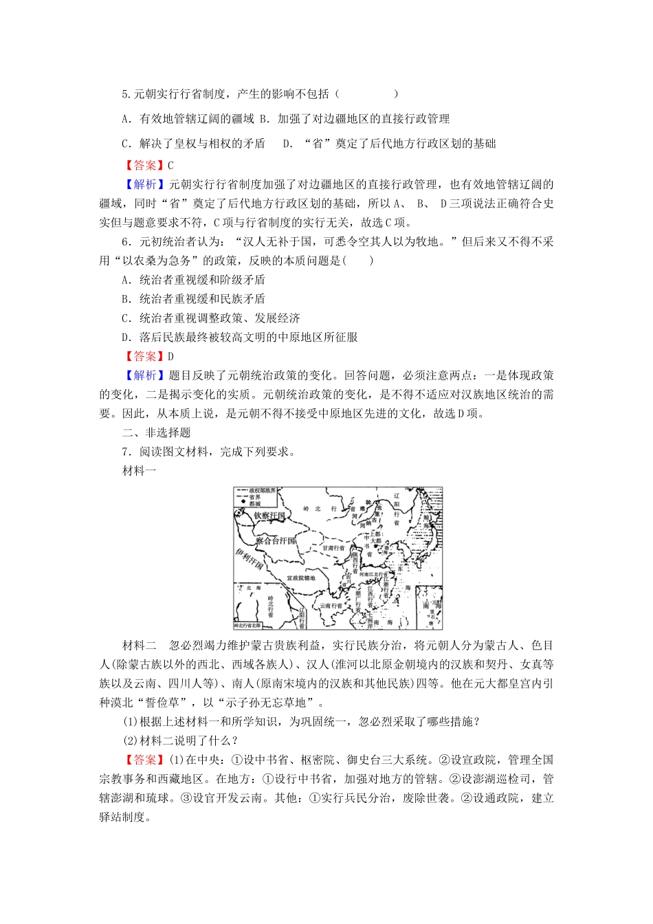 高中历史 第2单元 古代历史上的改革（下） 第7课 忽必烈改制课时作业 岳麓版选修1-岳麓版高一选修1历史试题_第2页