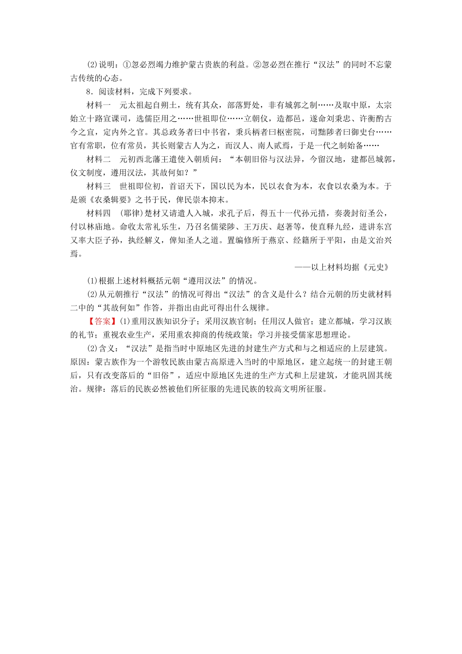 高中历史 第2单元 古代历史上的改革（下） 第7课 忽必烈改制课时作业 岳麓版选修1-岳麓版高一选修1历史试题_第3页