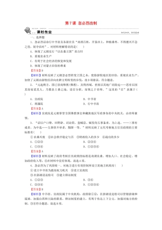 高中历史 第2单元 古代历史上的改革（下） 第7课 忽必烈改制课时作业 岳麓版选修1-岳麓版高一选修1历史试题