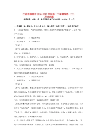 江西省樟树市高一历史下学期周练试题（二）（含解析）-人教版高一全册历史试题
