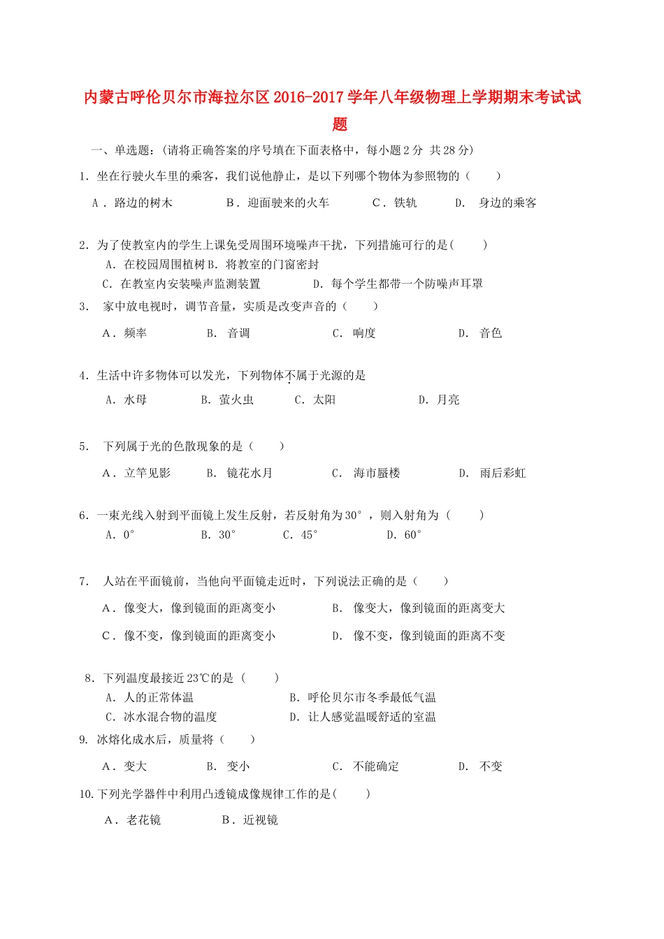 内蒙古呼伦贝尔市海拉尔区 八年级物理上学期期末考试试题_第1页