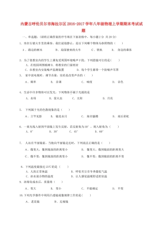 内蒙古呼伦贝尔市海拉尔区 八年级物理上学期期末考试试题