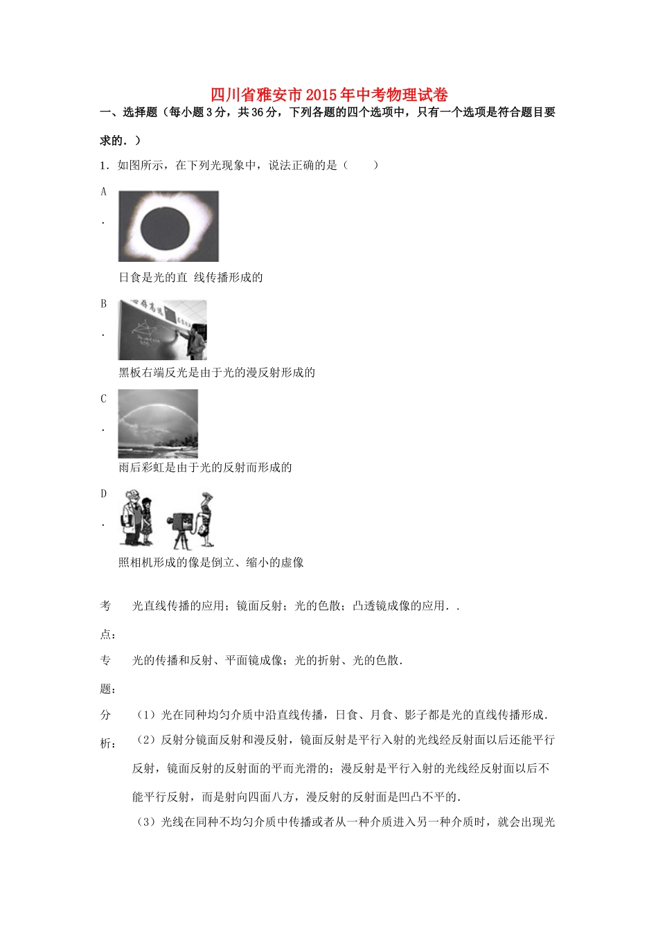 四川省雅安市中考物理真题试卷(含解析)试卷_第1页
