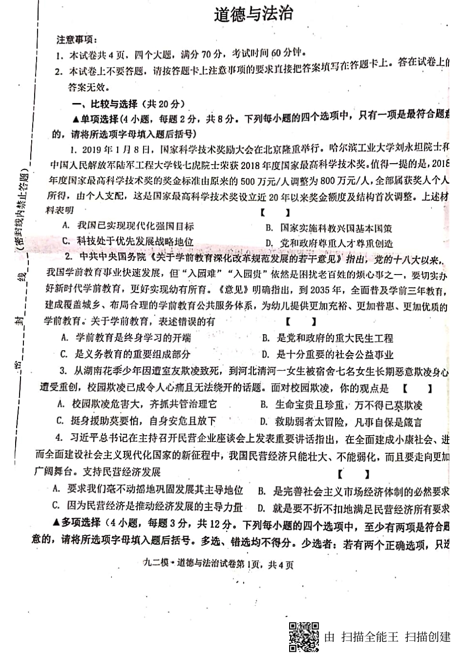 中考道德与法治第二次模拟试卷(pdf)试卷_第1页