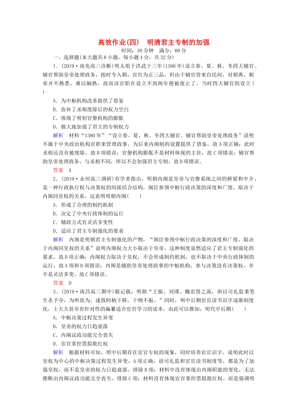 （赢在微点）高考历史一轮复习 高效作业4 明清君主专制的加强（含解析）新人教版-新人教版高三全册历史试题_第1页