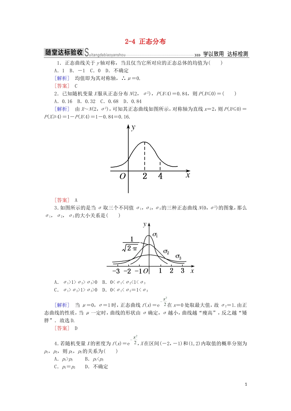 高中数学 第二章 随机变量及其分布 2-4 正态分布随堂达标验收 新人教A版选修2-3-新人教A版高二选修2-3数学试题_第1页