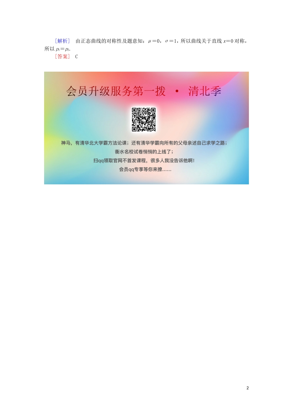高中数学 第二章 随机变量及其分布 2-4 正态分布随堂达标验收 新人教A版选修2-3-新人教A版高二选修2-3数学试题_第2页