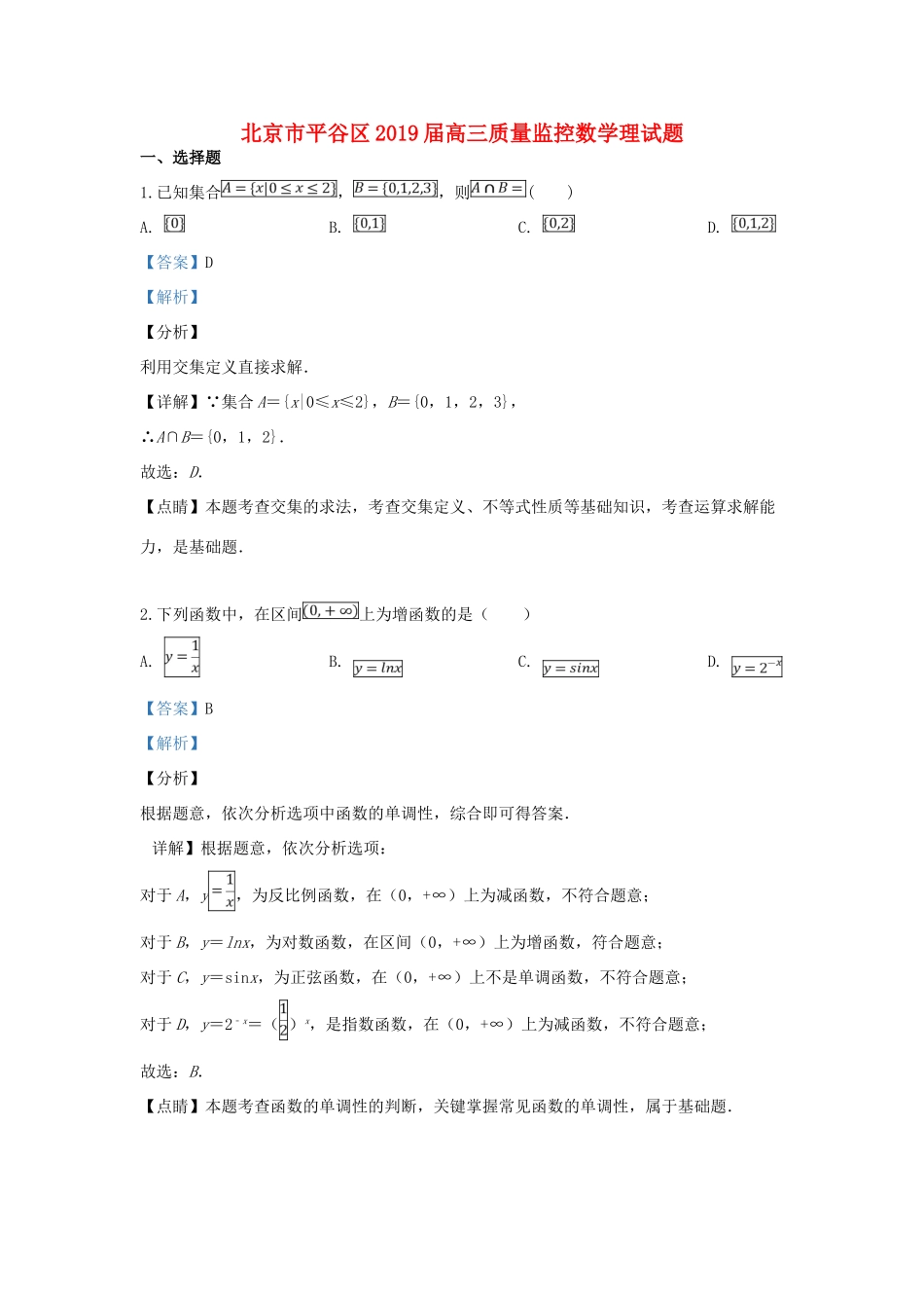北京市平谷区高三数学下学期3月质量监控试题 理(含解析) 试题_第1页