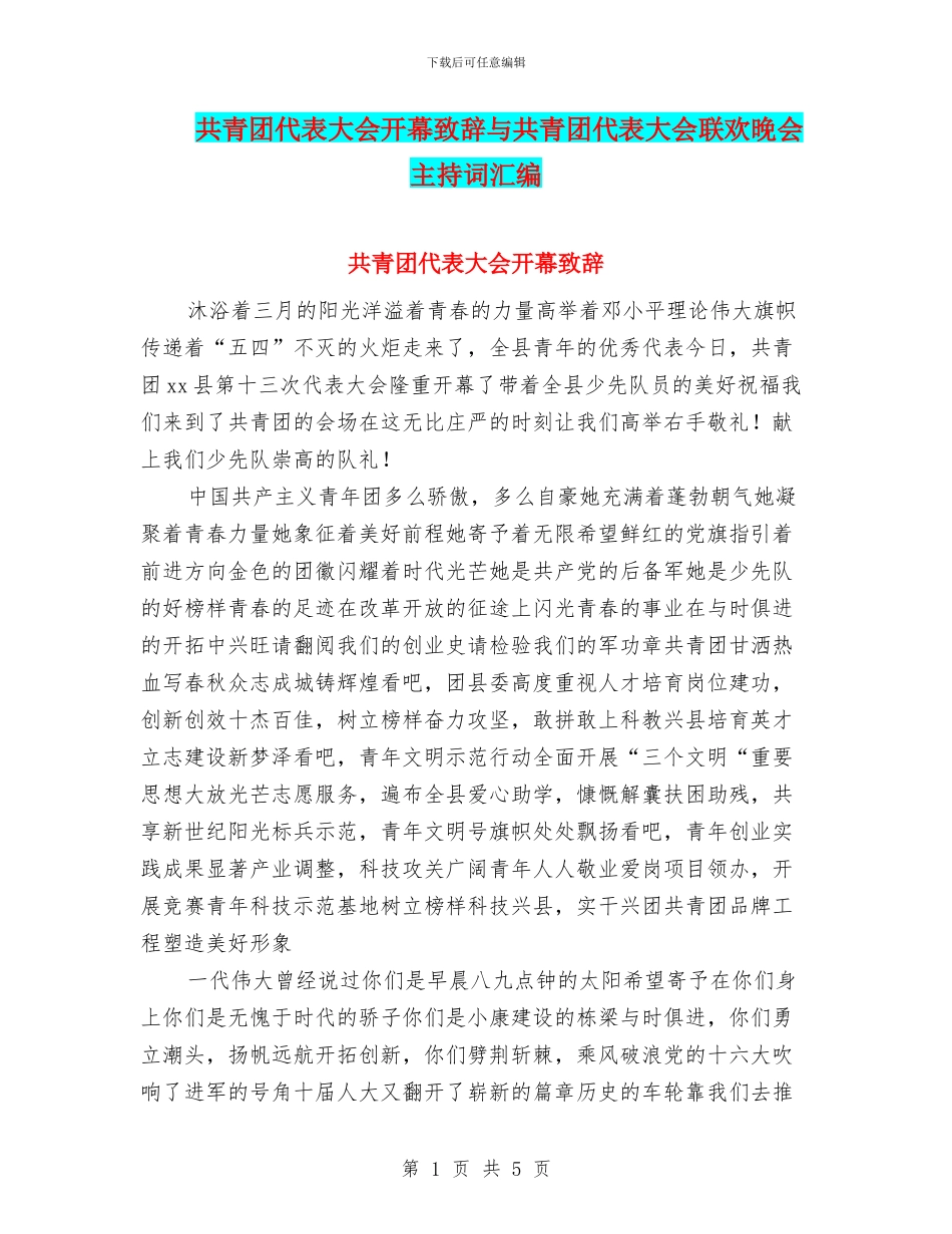 共青团代表大会开幕致辞与共青团代表大会联欢晚会主持词汇编_第1页