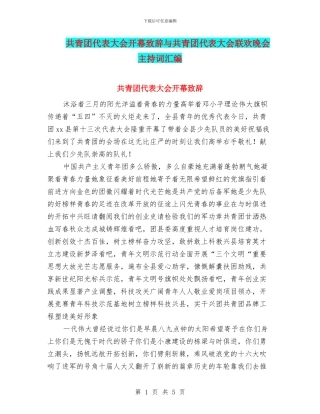 共青团代表大会开幕致辞与共青团代表大会联欢晚会主持词汇编