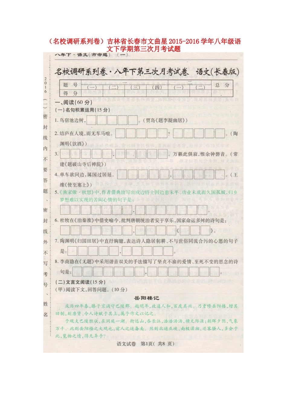 吉林省长春市文曲星 八年级语文下学期第三次月考试卷 长春版试卷_第1页