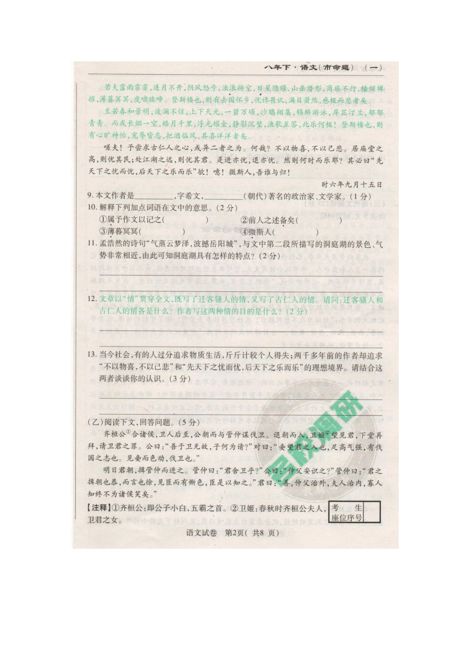 吉林省长春市文曲星 八年级语文下学期第三次月考试卷 长春版试卷_第2页