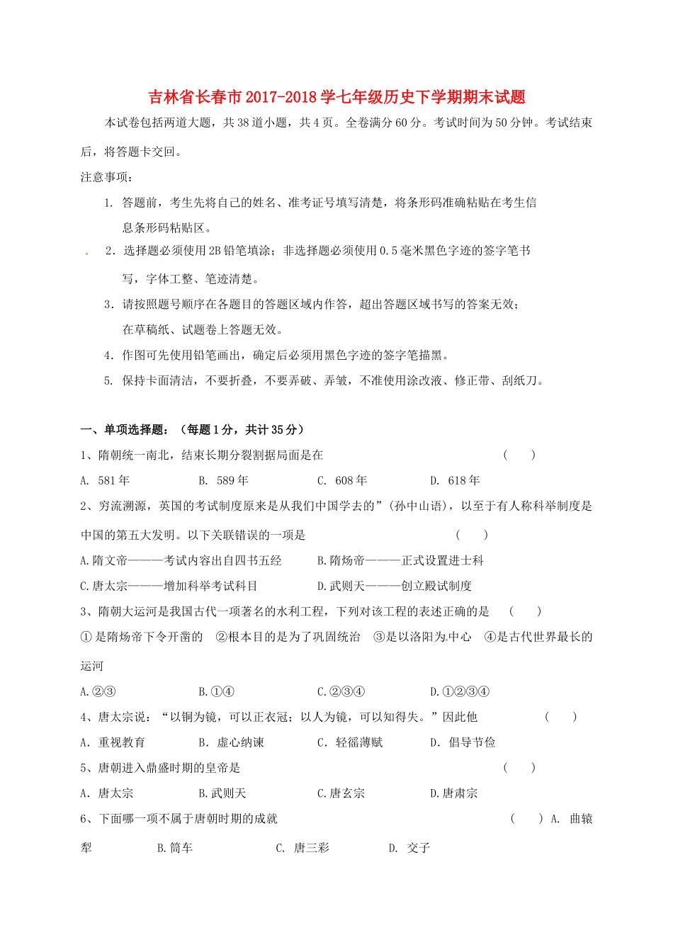 吉林省长春市 学七年级历史下学期期末试卷 新人教版试卷_第1页