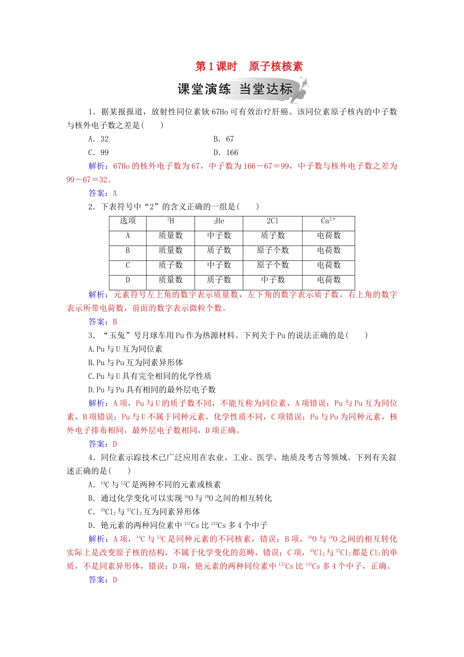 高中化学 第1章 原子结构与元素周期律 第1节 原子结构 第1课时 原子核核素练习 鲁科版必修2-鲁科版高一必修2化学试题_第1页
