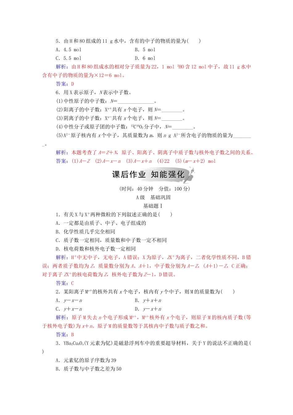 高中化学 第1章 原子结构与元素周期律 第1节 原子结构 第1课时 原子核核素练习 鲁科版必修2-鲁科版高一必修2化学试题_第2页