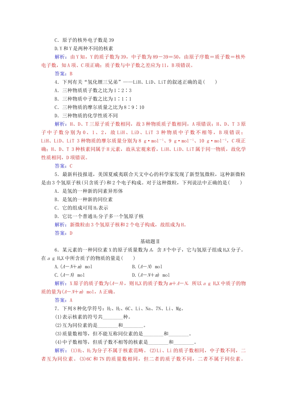 高中化学 第1章 原子结构与元素周期律 第1节 原子结构 第1课时 原子核核素练习 鲁科版必修2-鲁科版高一必修2化学试题_第3页