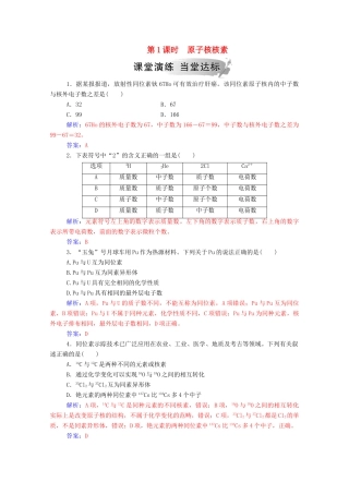 高中化学 第1章 原子结构与元素周期律 第1节 原子结构 第1课时 原子核核素练习 鲁科版必修2-鲁科版高一必修2化学试题