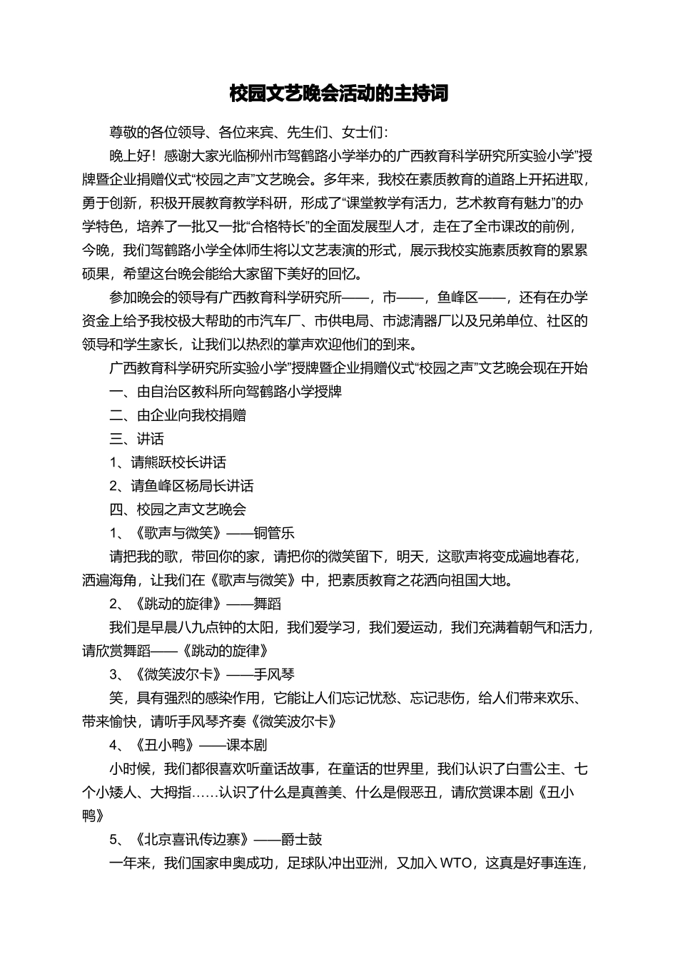 校园文艺晚会活动的主持词_第1页