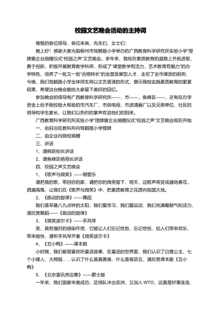 校园文艺晚会活动的主持词