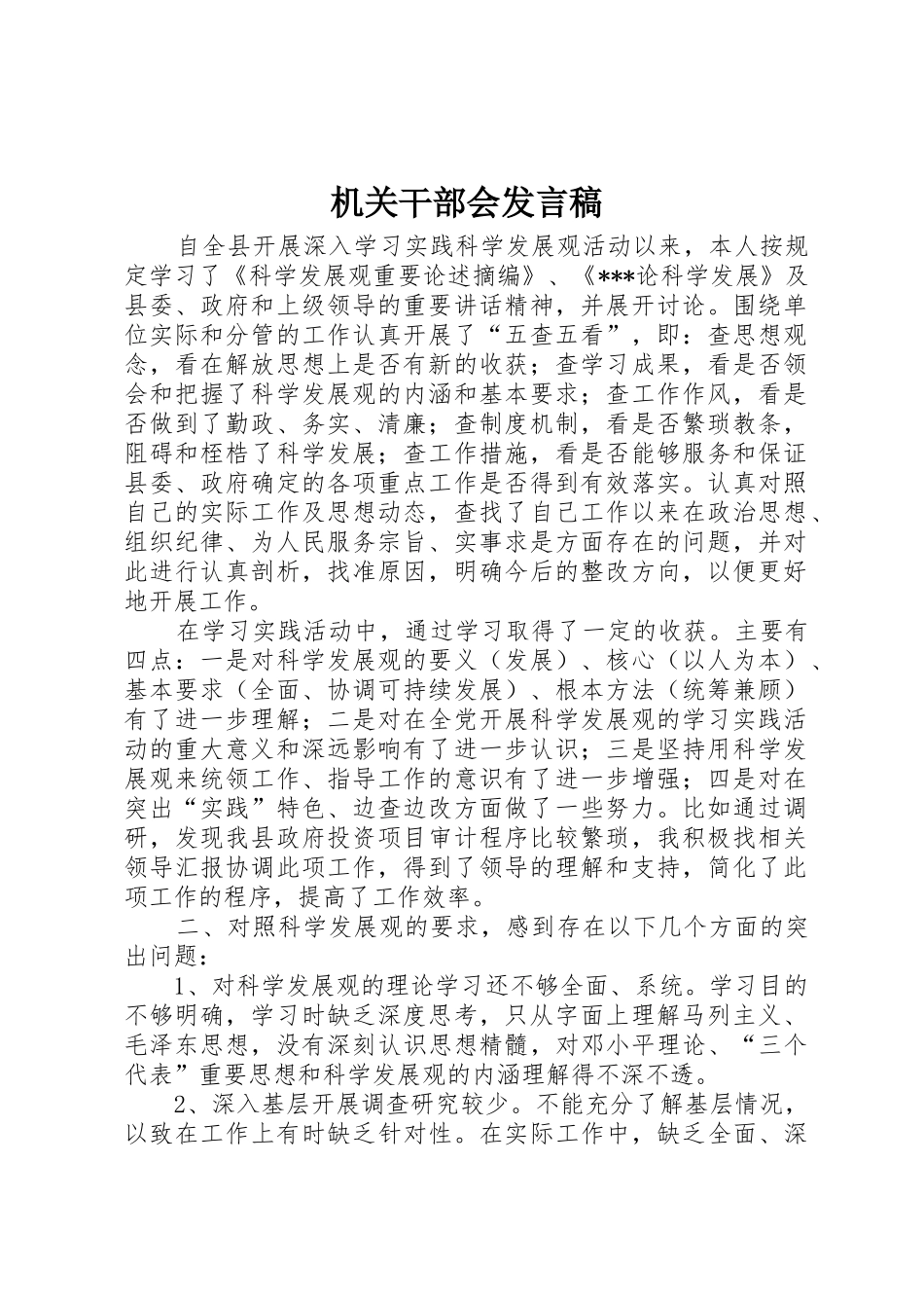 机关干部会发言稿_第1页