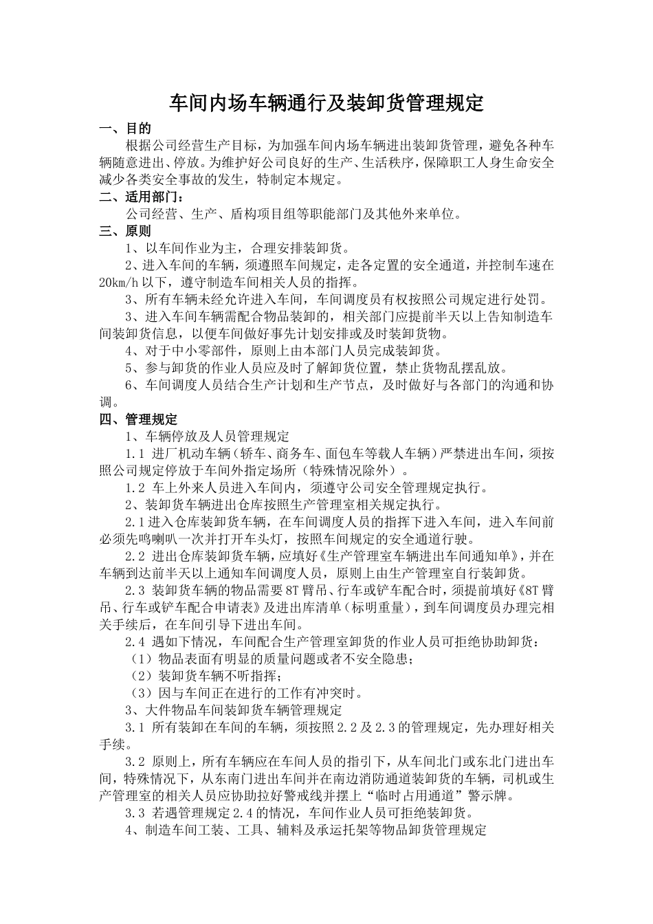 车间内场车辆通行及装卸货管理规定_第1页