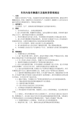 车间内场车辆通行及装卸货管理规定