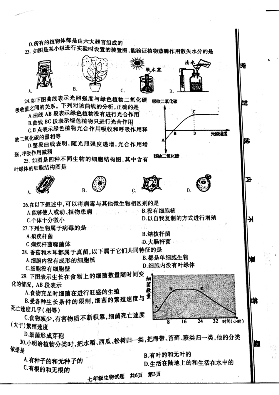 山东省滕州市七年级生物上学期期末试卷(pdf) 济南版 04_第3页