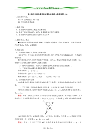 高二数学空间向量及其运算知识精讲 人教实验版（B）
