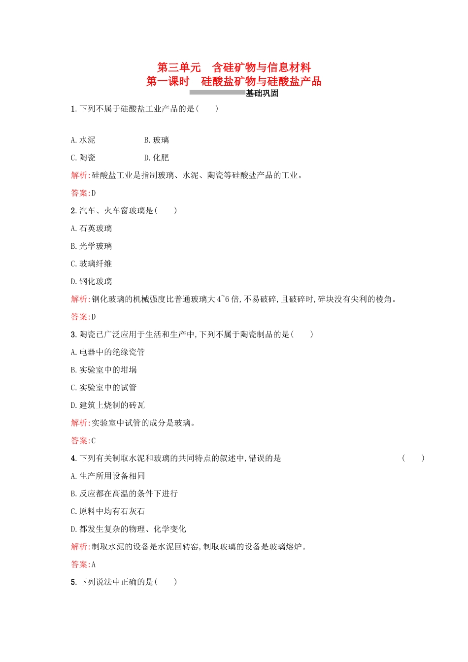 高中化学 3.3.1硅酸盐矿物与硅酸盐产品课时训练 苏教版必修1-苏教版高一必修1化学试题_第1页