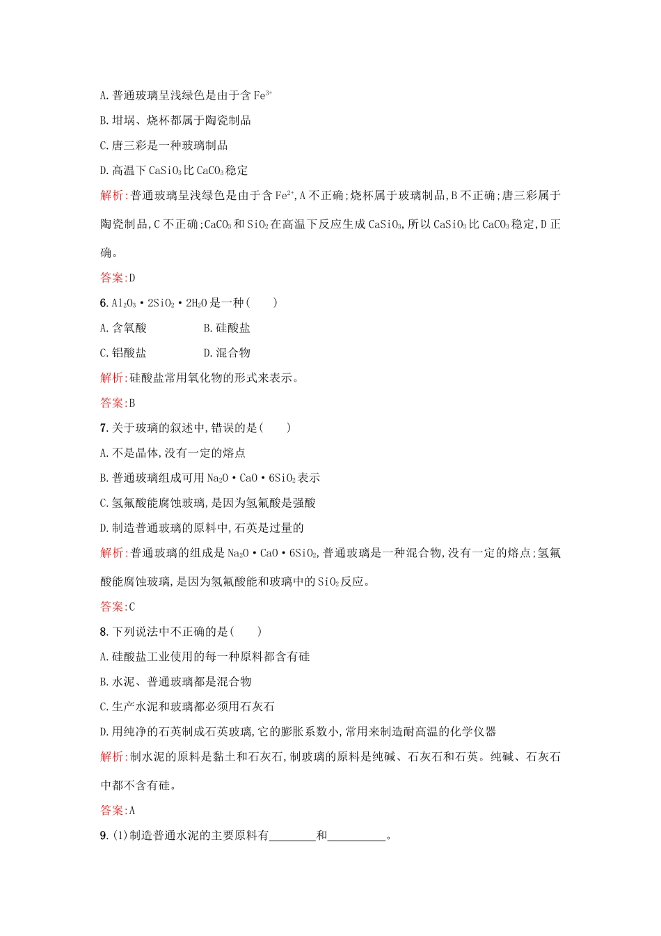 高中化学 3.3.1硅酸盐矿物与硅酸盐产品课时训练 苏教版必修1-苏教版高一必修1化学试题_第2页