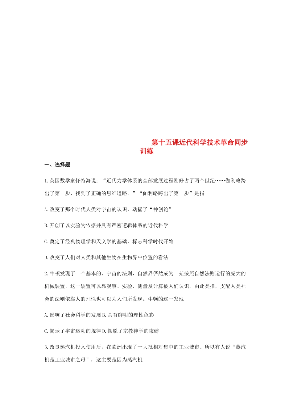 高中历史 第十五课 近代科学技术革命同步训练1 岳麓版必修3-岳麓版高一必修3历史试题_第1页