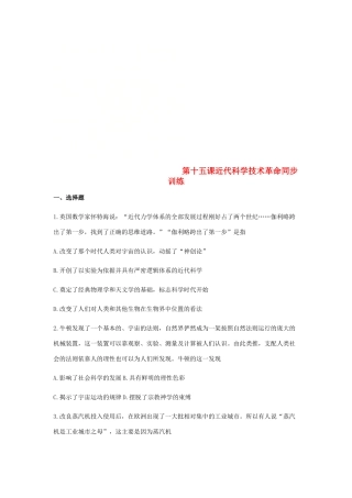 高中历史 第十五课 近代科学技术革命同步训练1 岳麓版必修3-岳麓版高一必修3历史试题