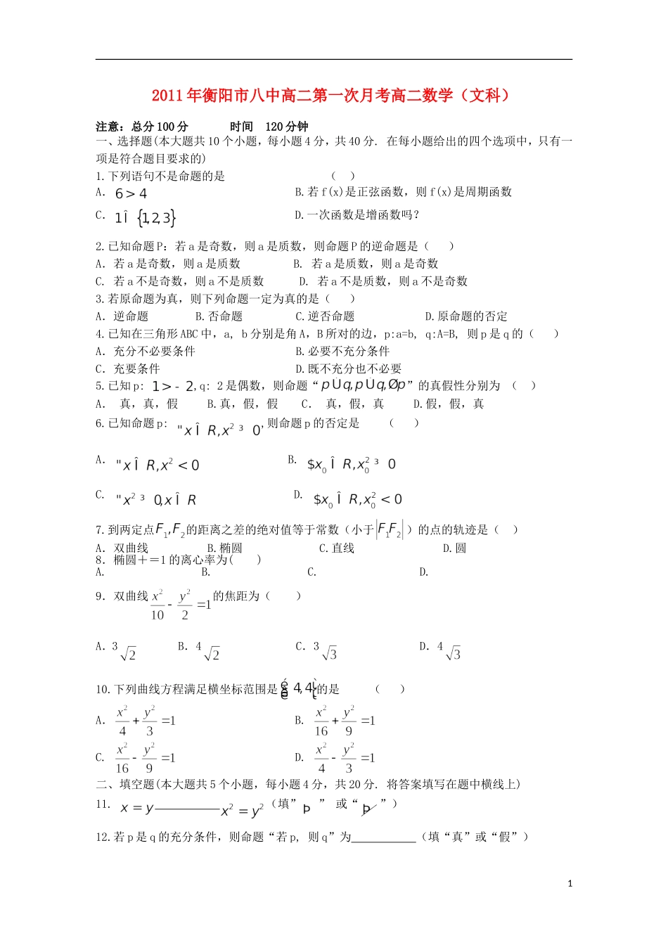 湖南省衡阳八中11-12学年高二数学下期第一次月考试题 文【会员独享】_第1页