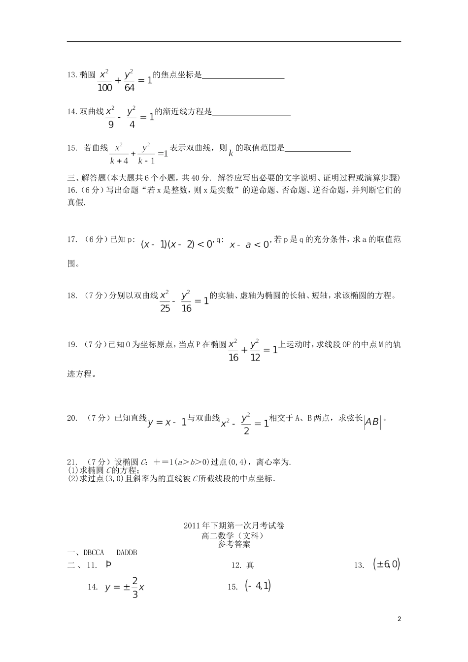 湖南省衡阳八中11-12学年高二数学下期第一次月考试题 文【会员独享】_第2页