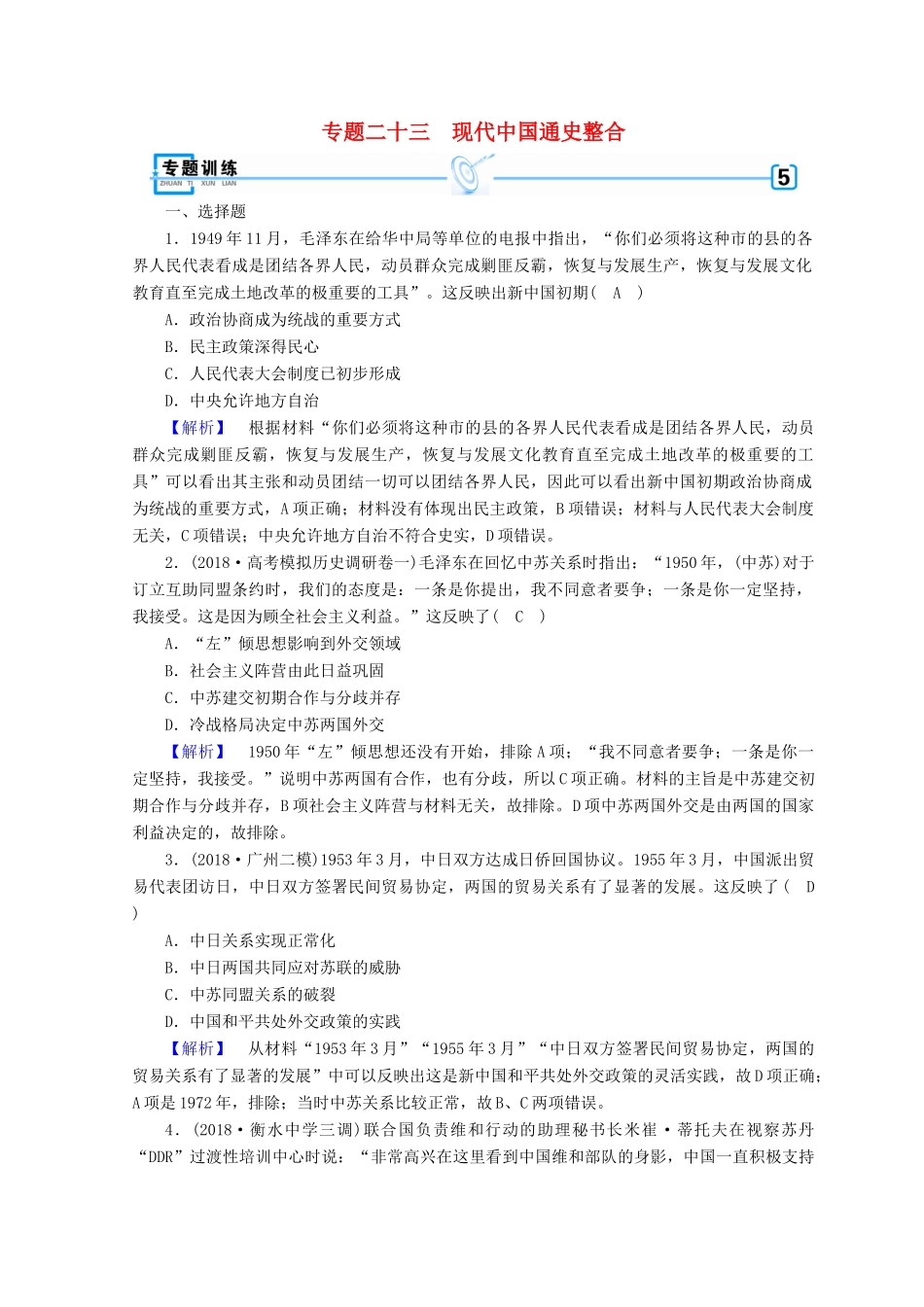 高考历史大二轮专题复习 第三部分 现代世界和现代中国 专题23 现代中国通史整合专题训练-人教版高三全册历史试题_第1页