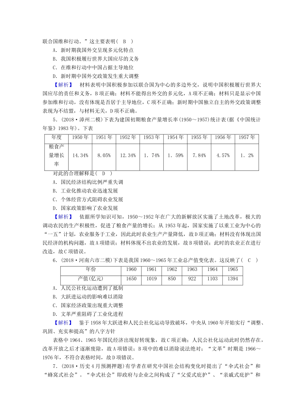 高考历史大二轮专题复习 第三部分 现代世界和现代中国 专题23 现代中国通史整合专题训练-人教版高三全册历史试题_第2页