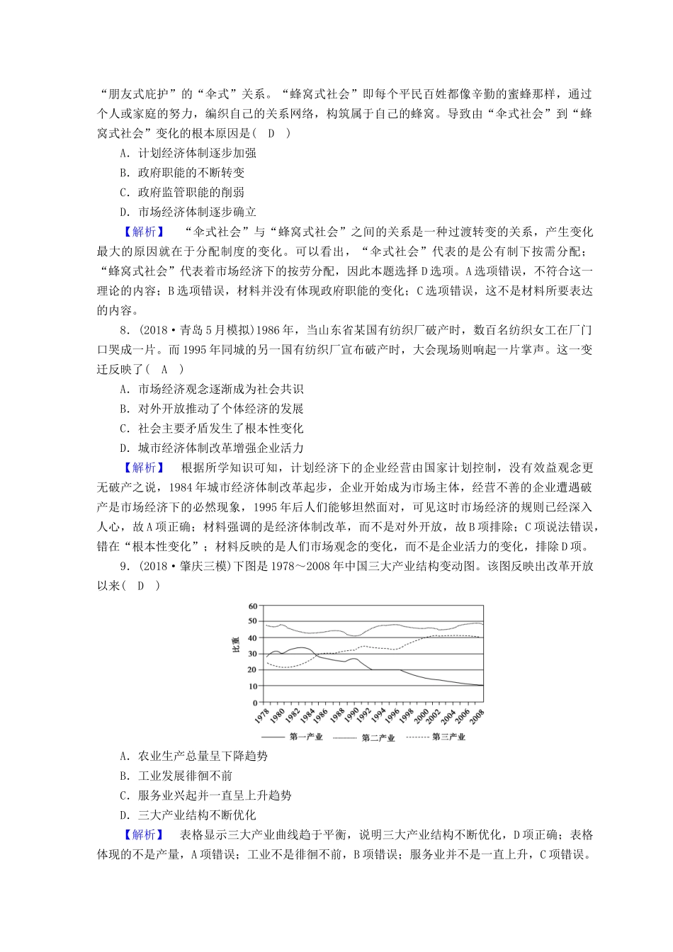 高考历史大二轮专题复习 第三部分 现代世界和现代中国 专题23 现代中国通史整合专题训练-人教版高三全册历史试题_第3页