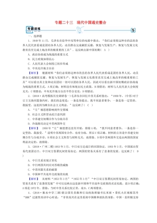 高考历史大二轮专题复习 第三部分 现代世界和现代中国 专题23 现代中国通史整合专题训练-人教版高三全册历史试题