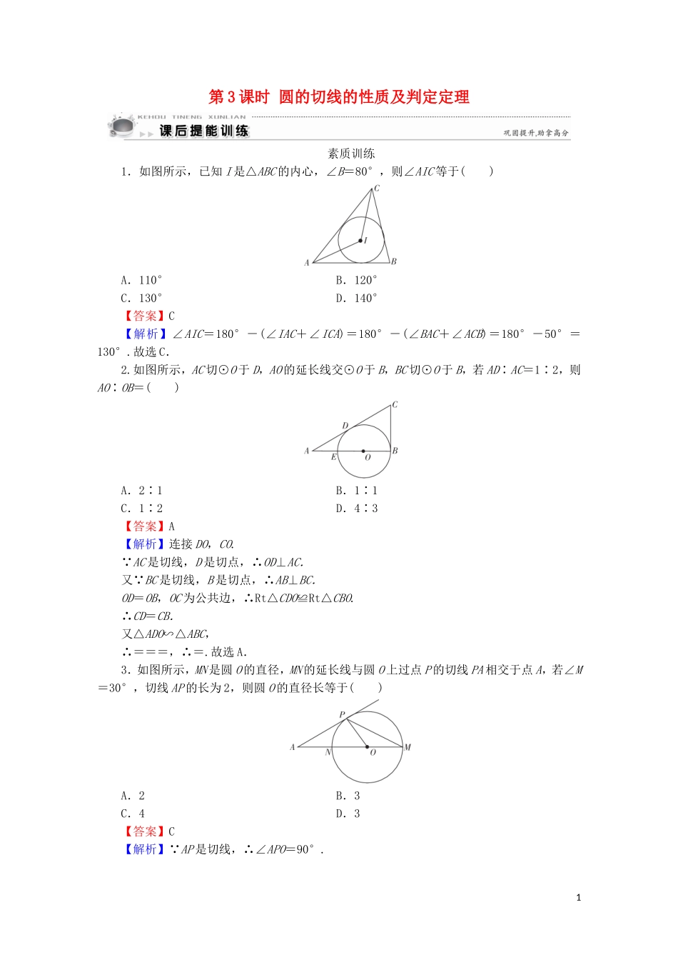 高中数学 第2讲 直线与圆的位置关系 第3课时 圆的切线的性质及判定定理课后提能训练 新人教A版选修4-1-新人教A版高二选修4-1数学试题_第1页